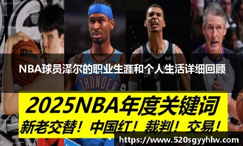 NBA球员泽尔的职业生涯和个人生活详细回顾